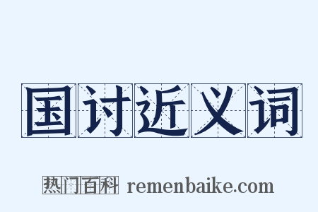 国讨近义词是什么意思的图片